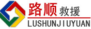 广信区道路救援